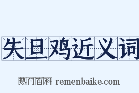 失旦鸡近义词是什么意思的图片